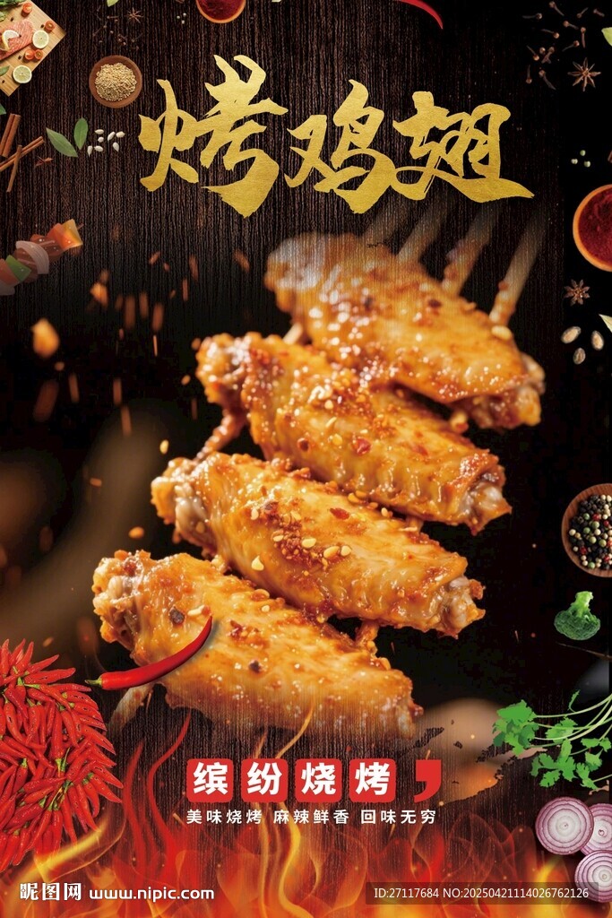 美味烤鸡翅诱人来袭
