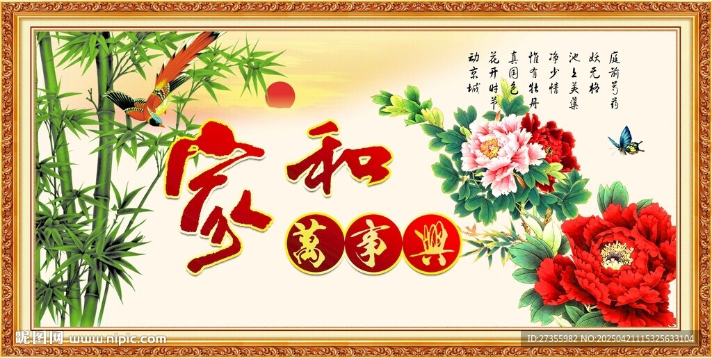 家和万事兴