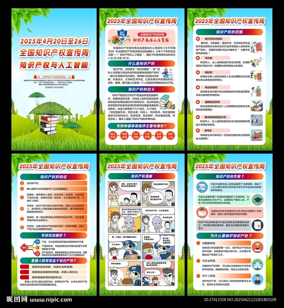 知识产权宣传周