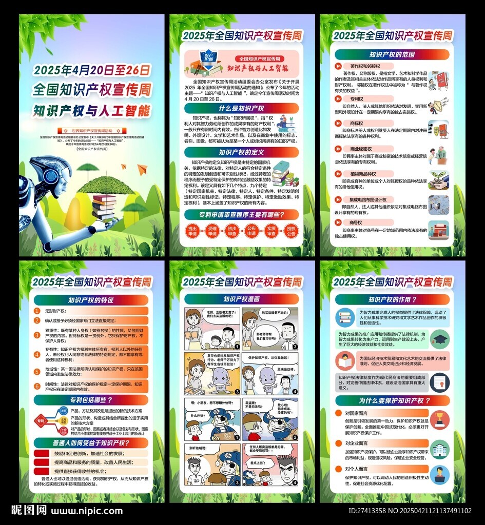 2025年全国知识产权宣传周