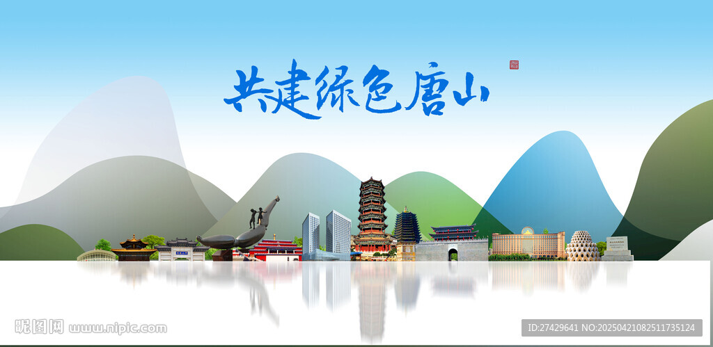 唐山