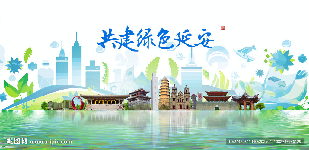 延安
