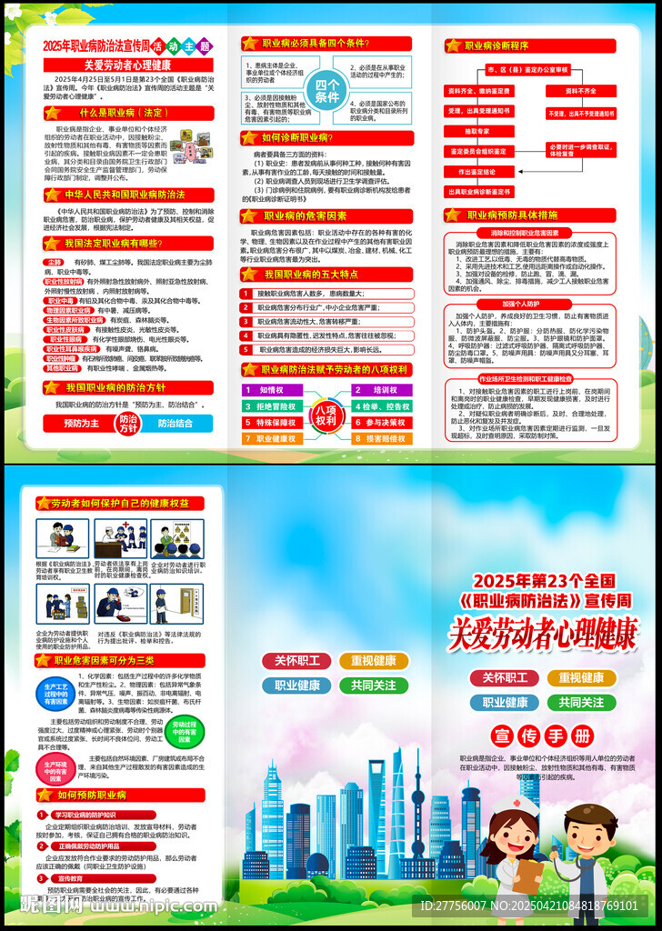 职业病防治法宣传周