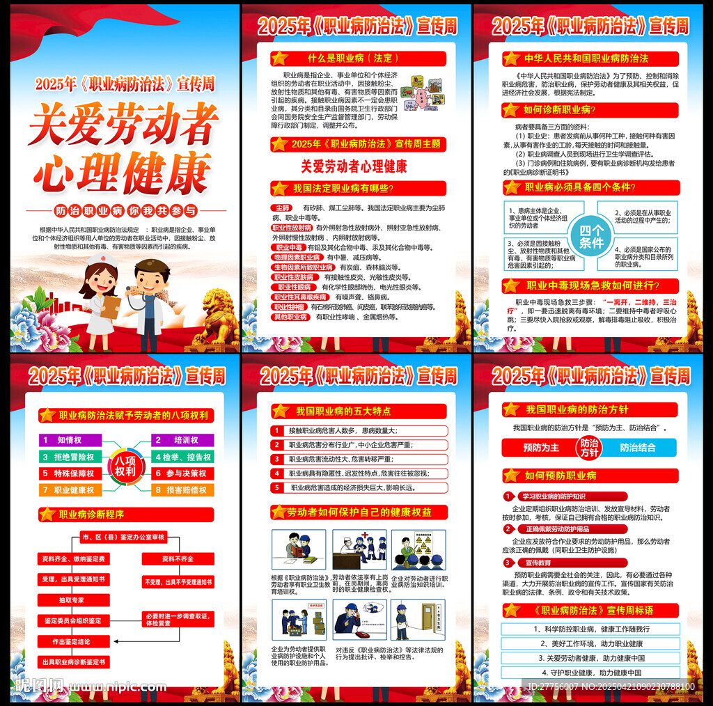 职业病防治法宣传周