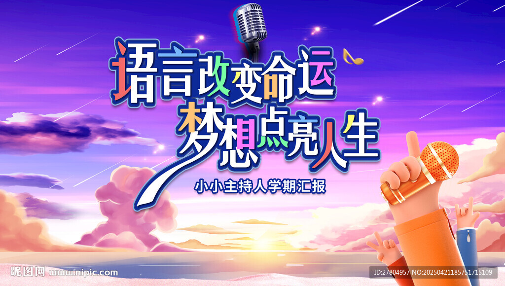 小小主持人
