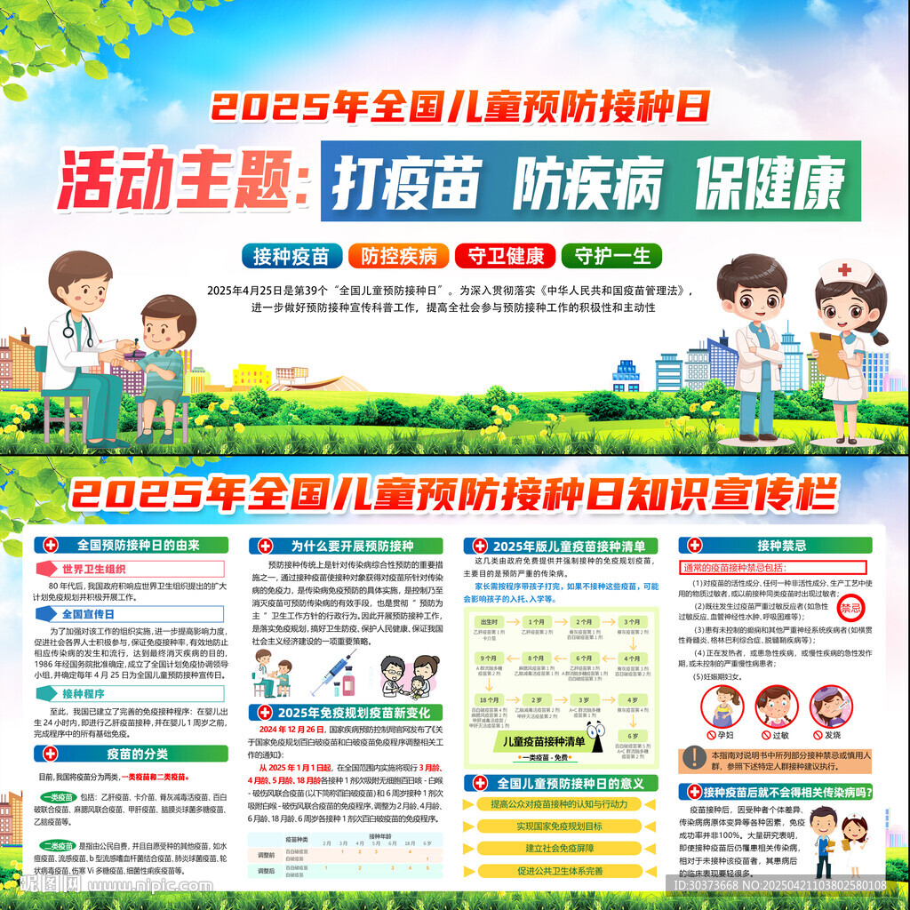 儿童预防接种日