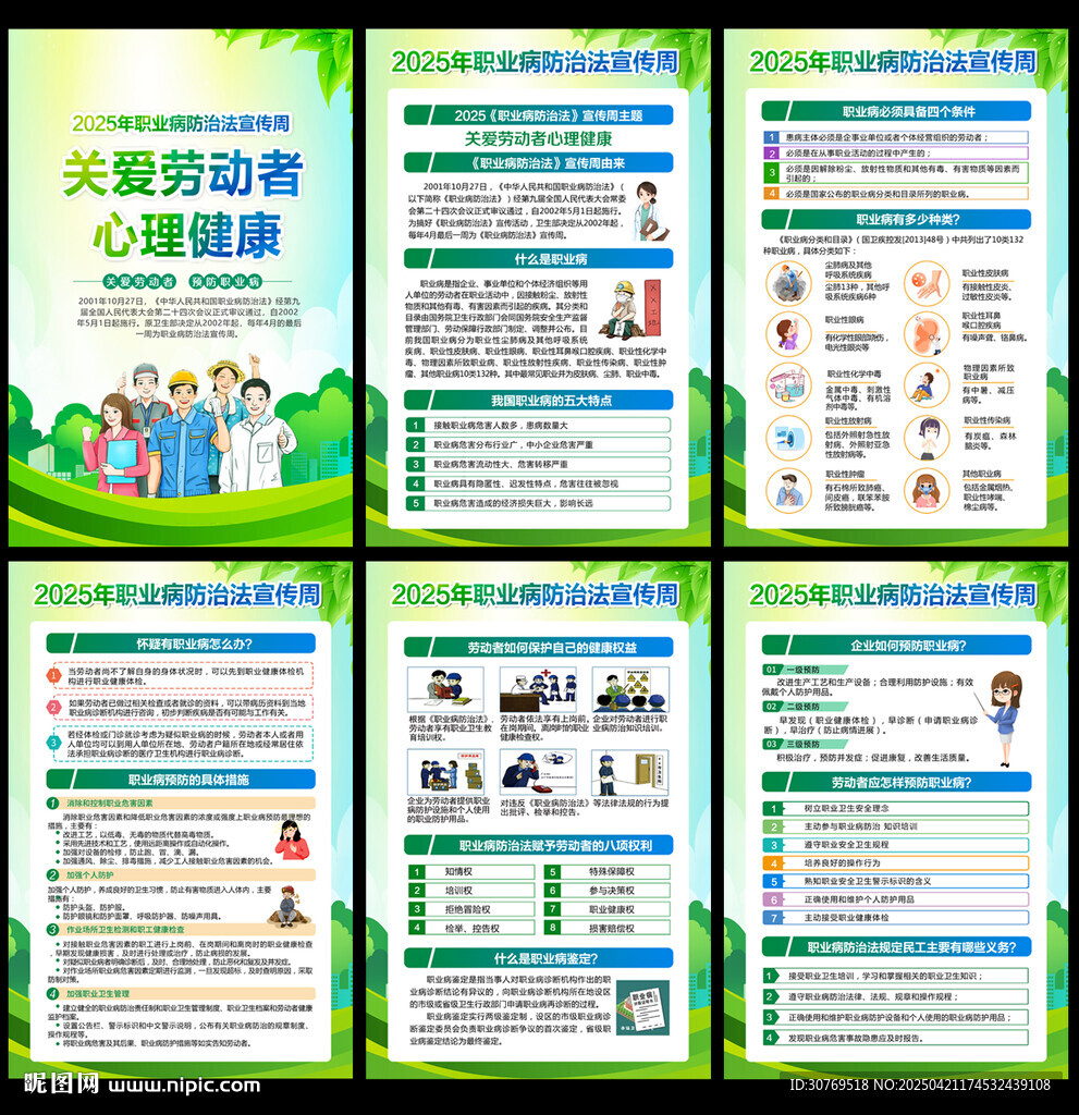 职业病防治法宣传周