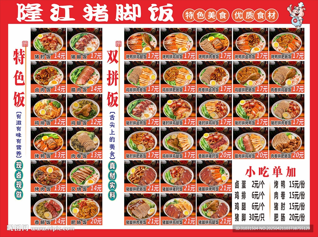 猪脚饭菜单