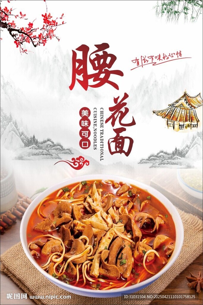 腰花面
