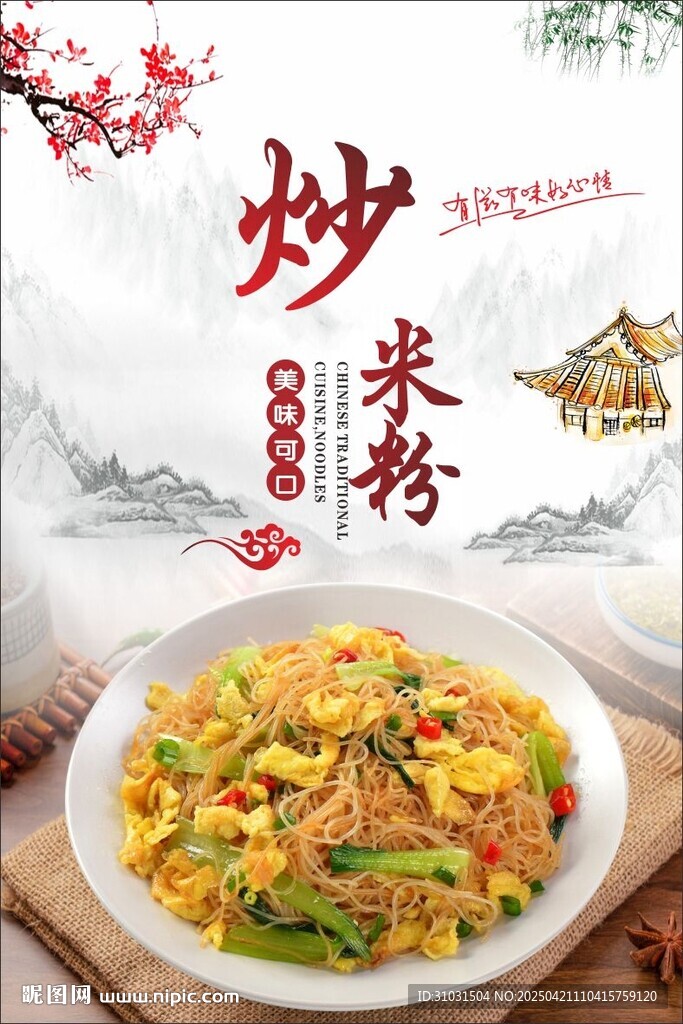 炒米粉