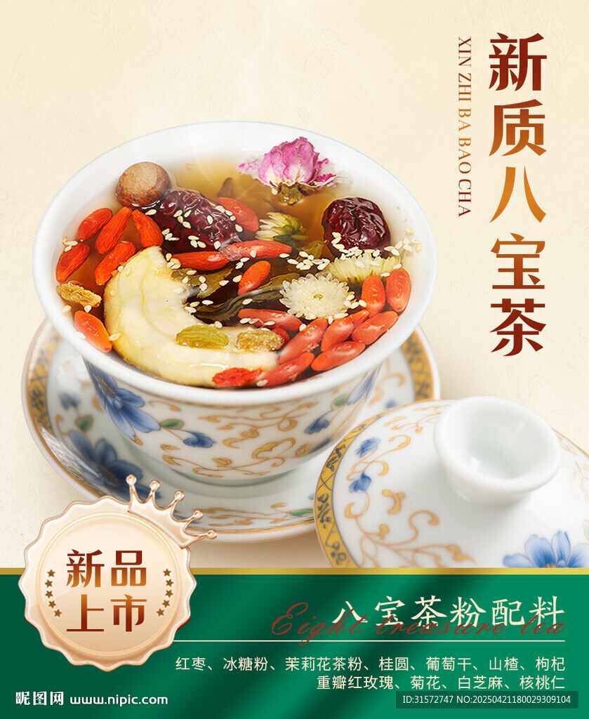 八宝茶海报
