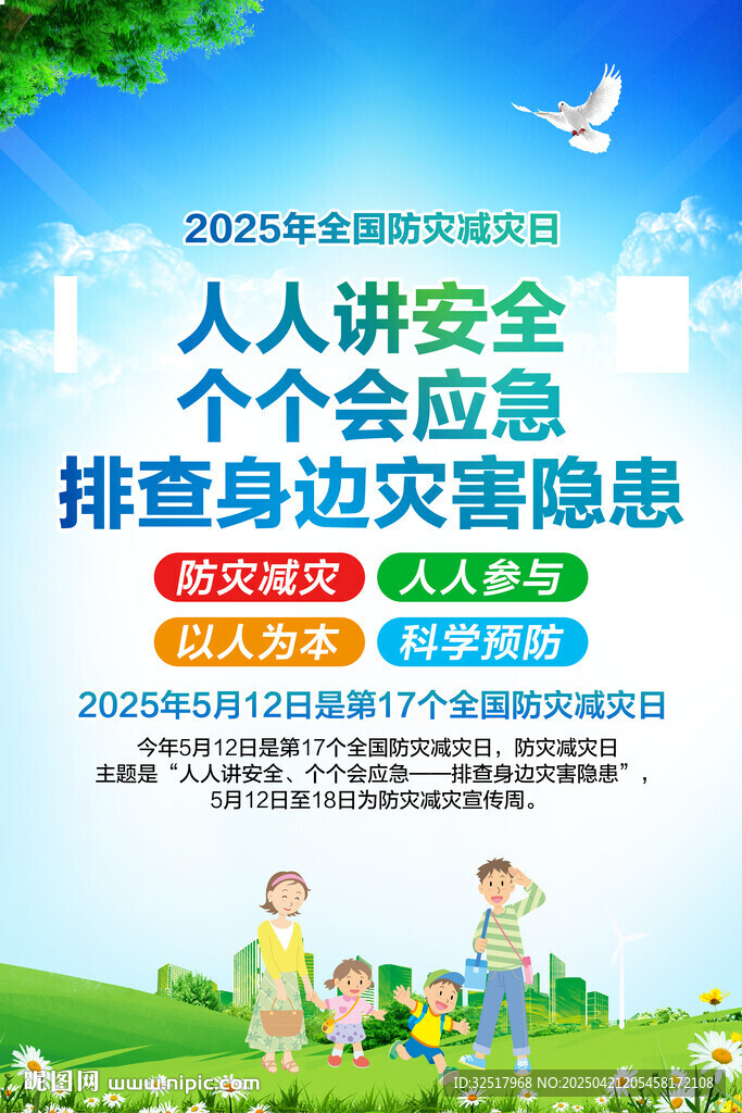 防灾减灾日