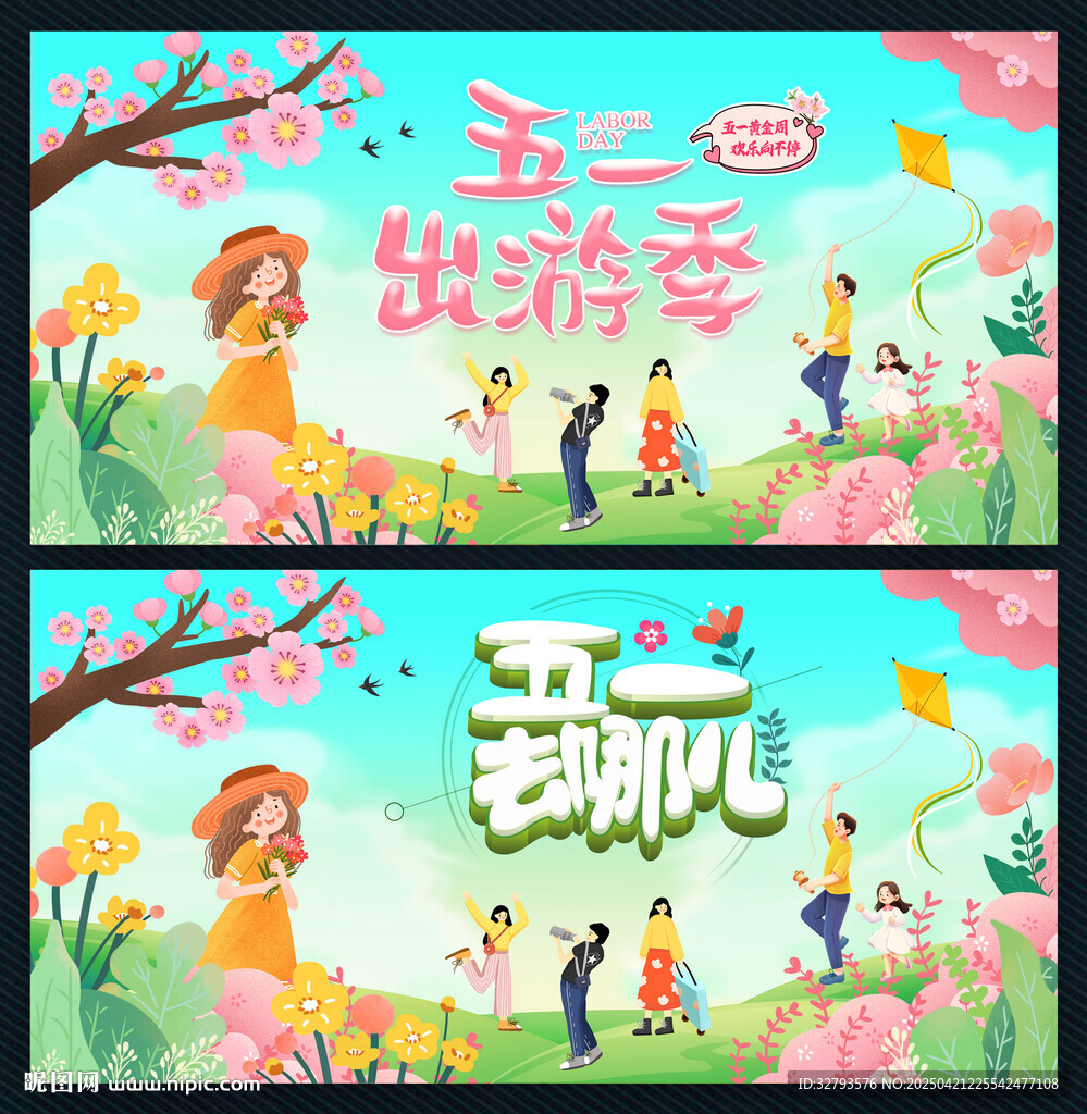 五一出游季