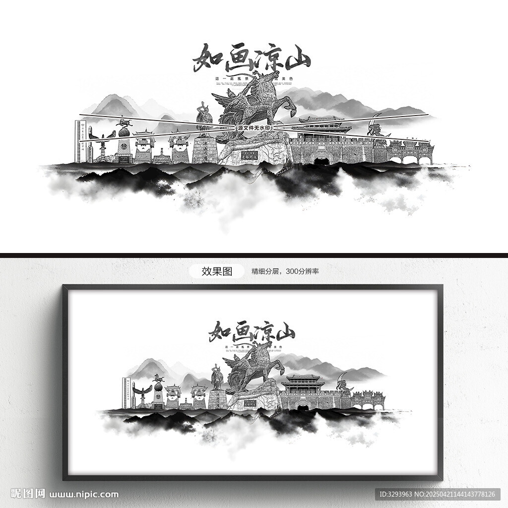 水墨凉山