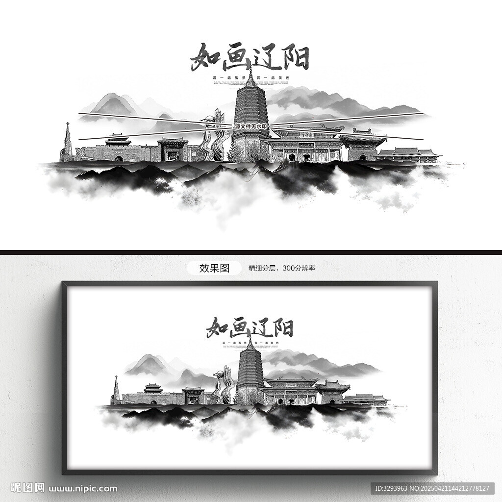 水墨辽阳