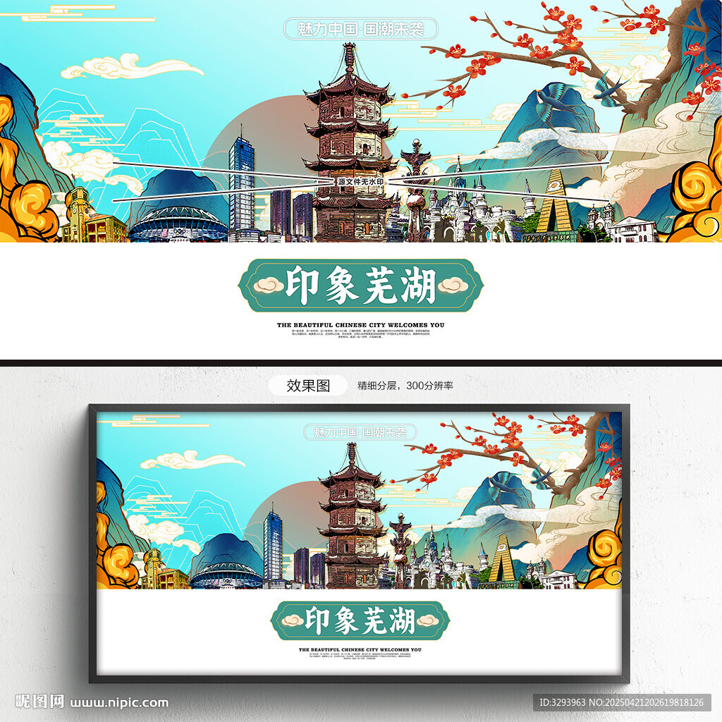 国潮芜湖