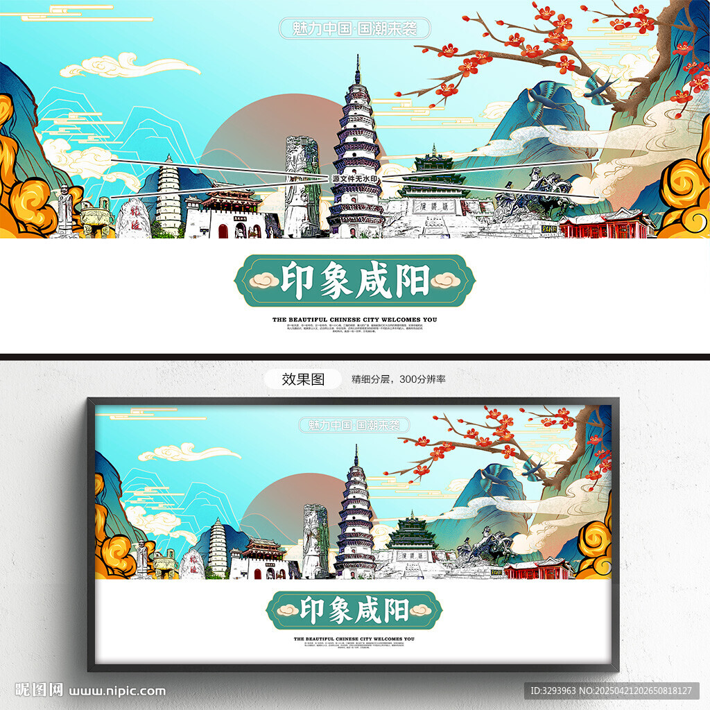 国潮咸阳