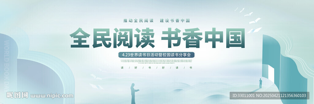 全民阅读书香中国展板
