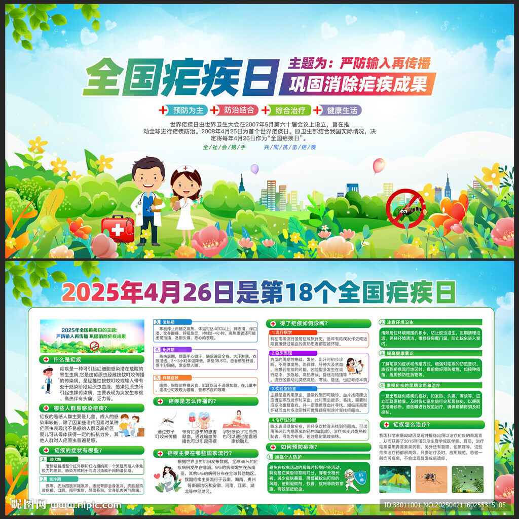 426全国疟疾日