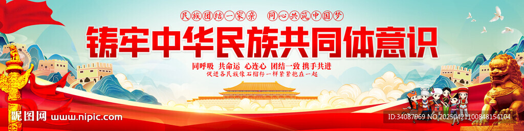 铸牢中华民族共同体意识