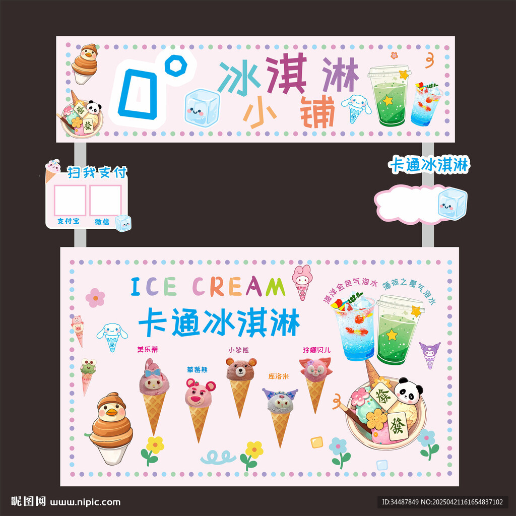 卡通冰淇淋摊位