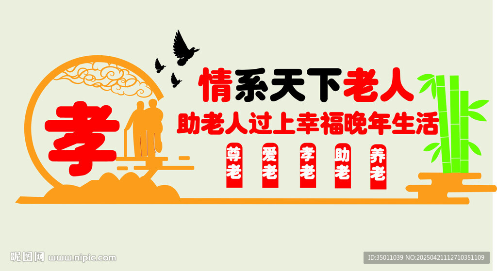情系天下老人