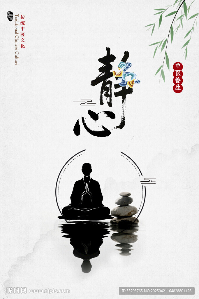 静心