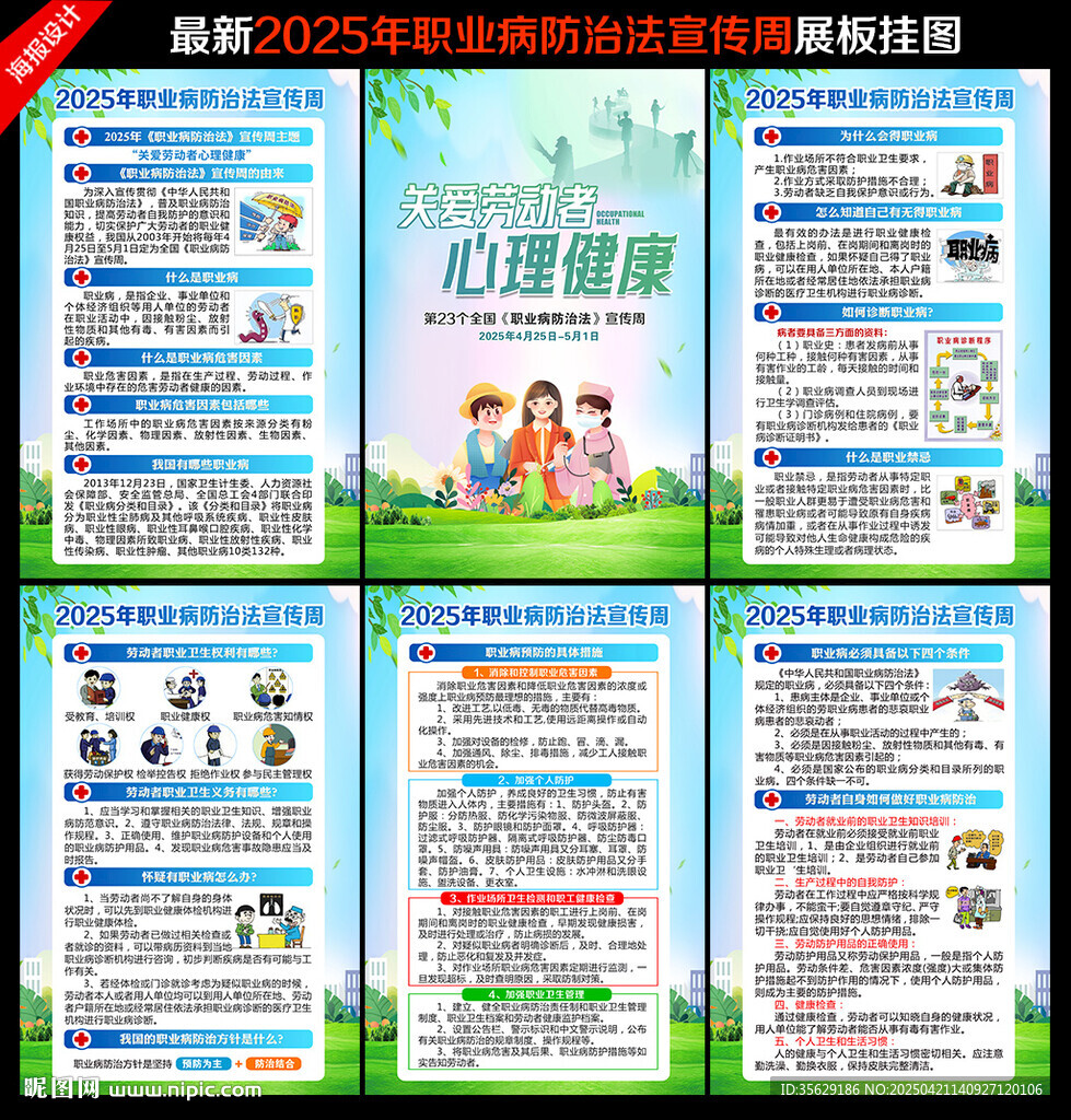职业病防治法宣传周
