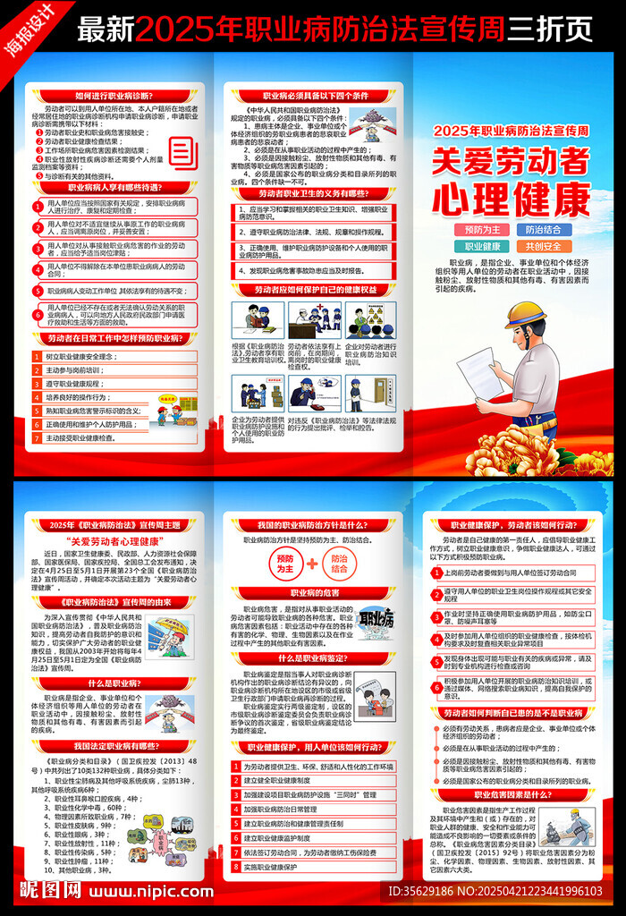 全国职业病防治法宣传周三折页