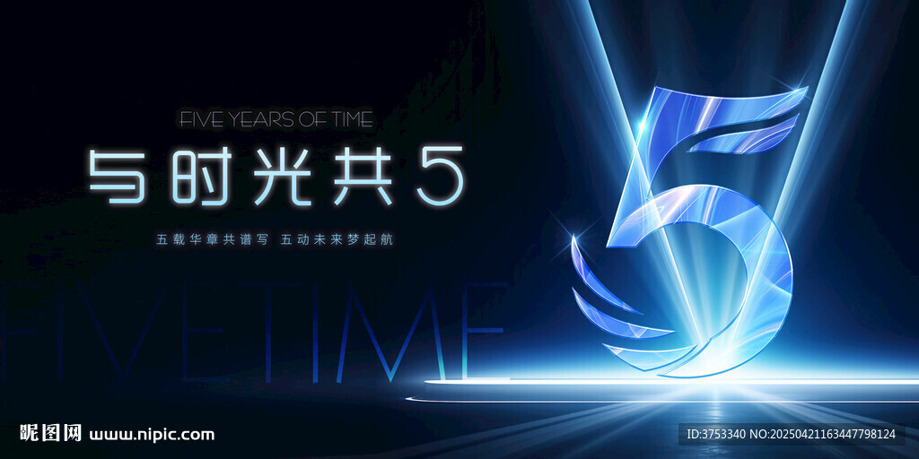 5周年庆