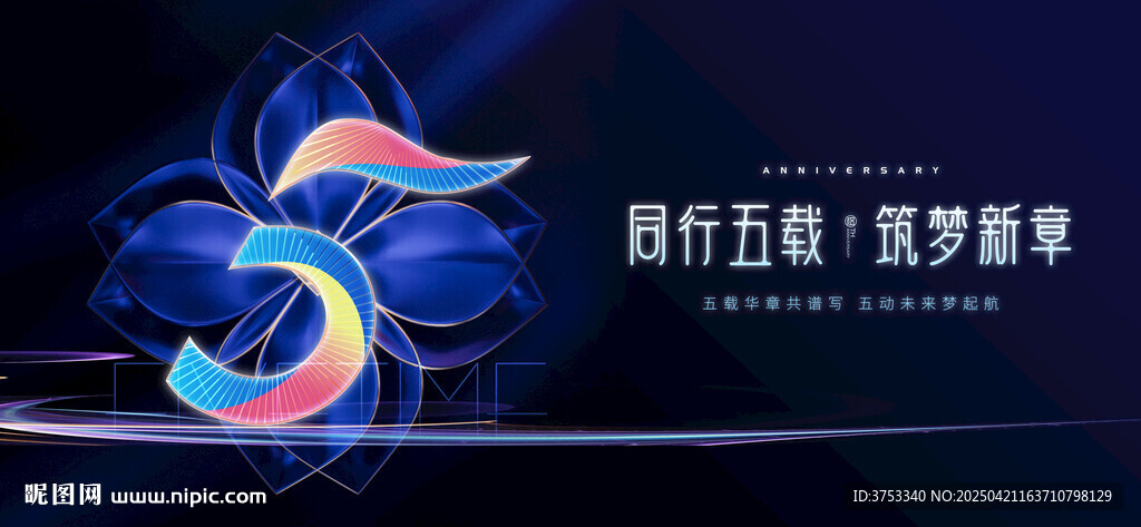 5周年庆