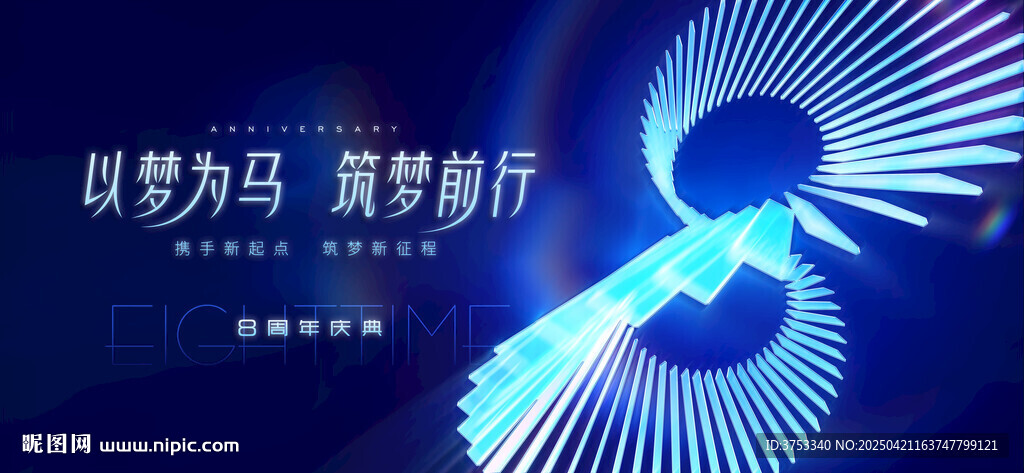 8周年庆