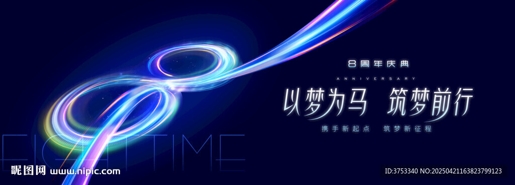 8周年庆