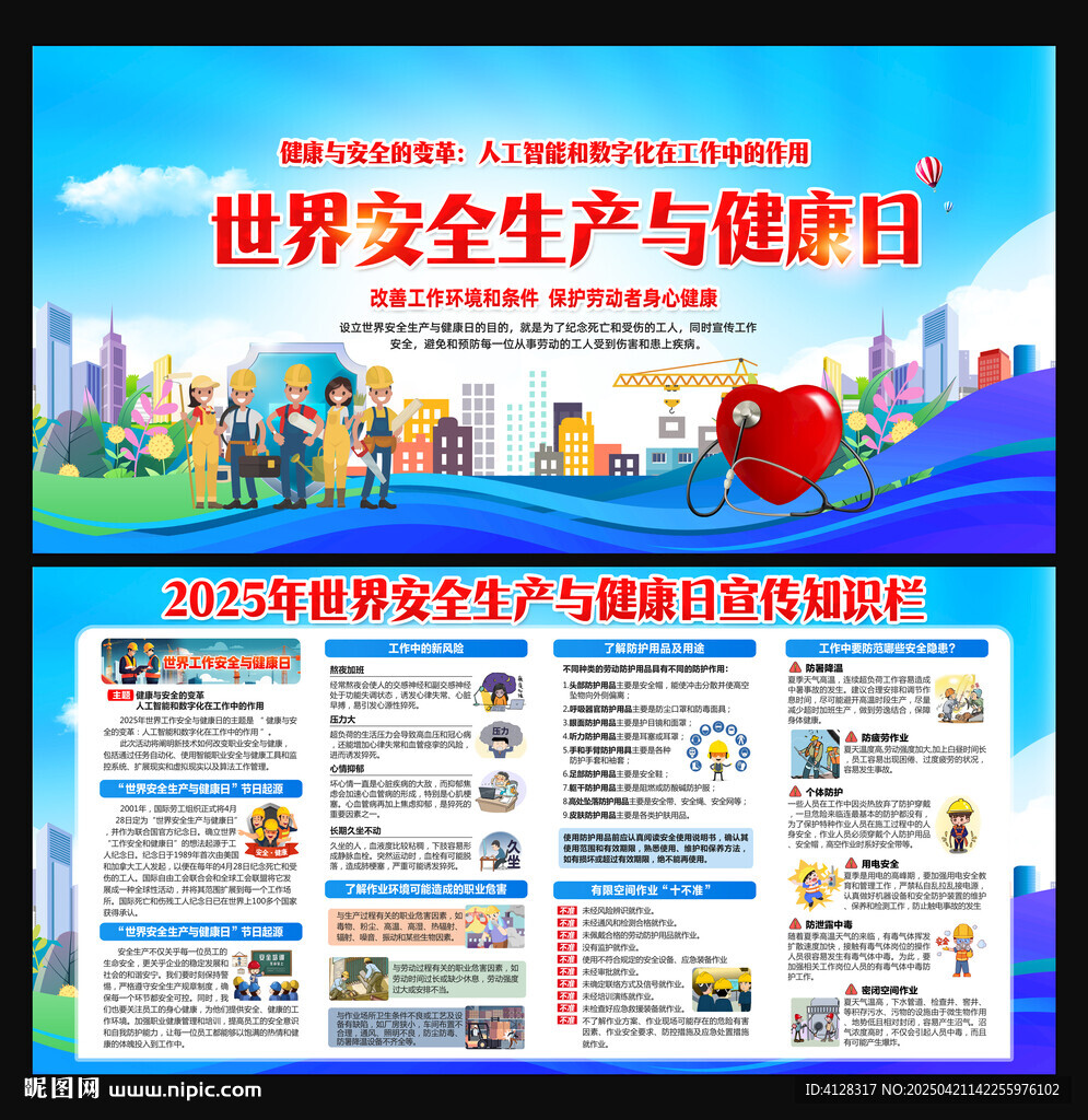 世界安全生产与健康日