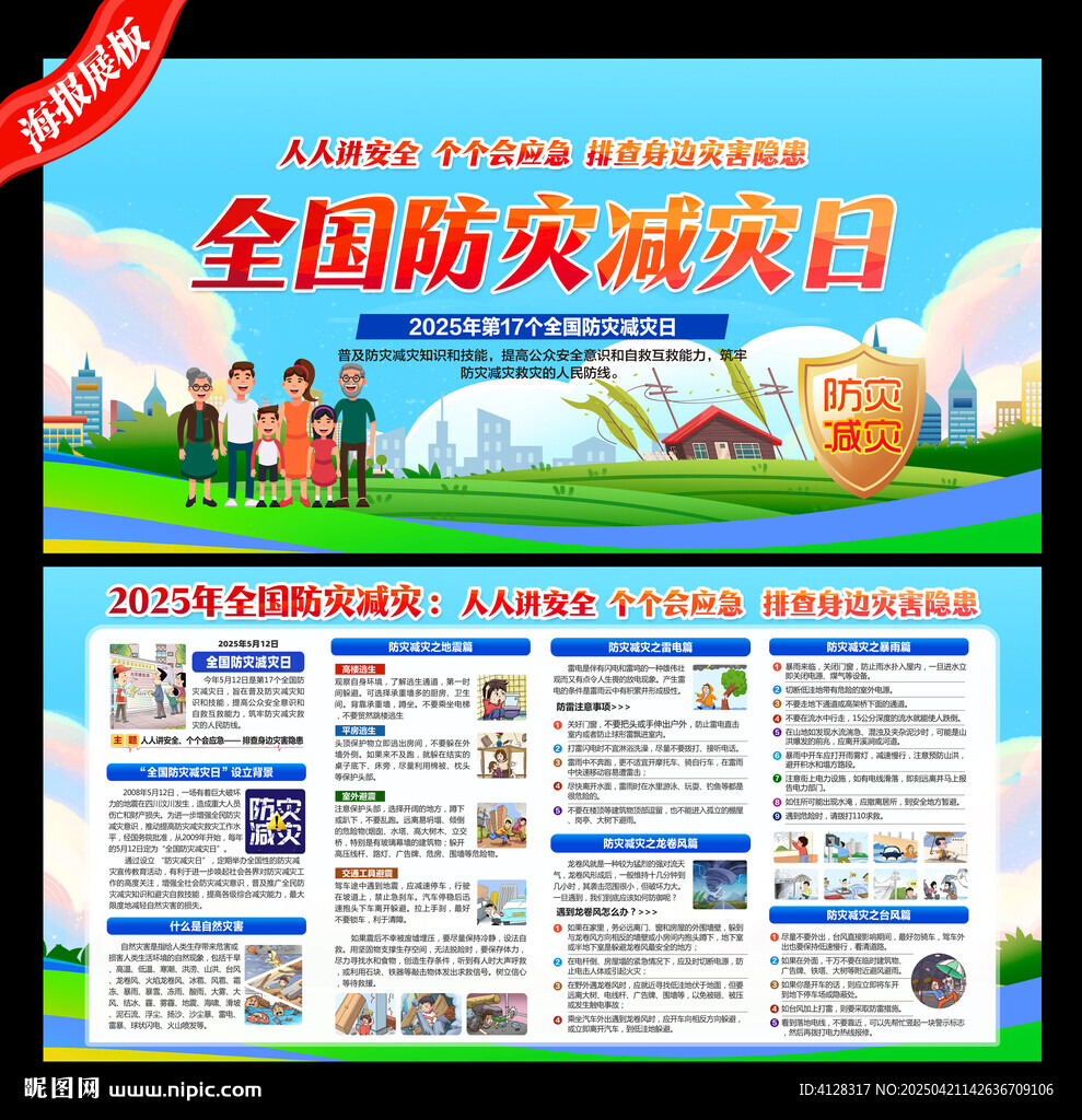 防灾减灾日
