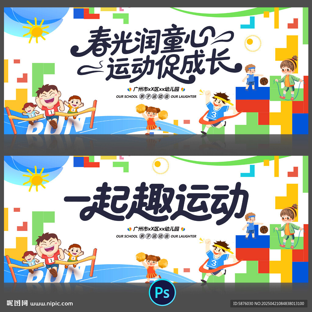 运动会
