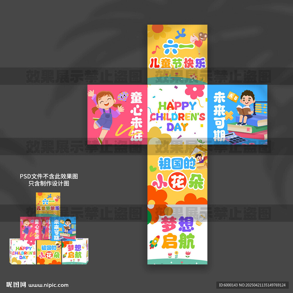 儿童节地堆盒 