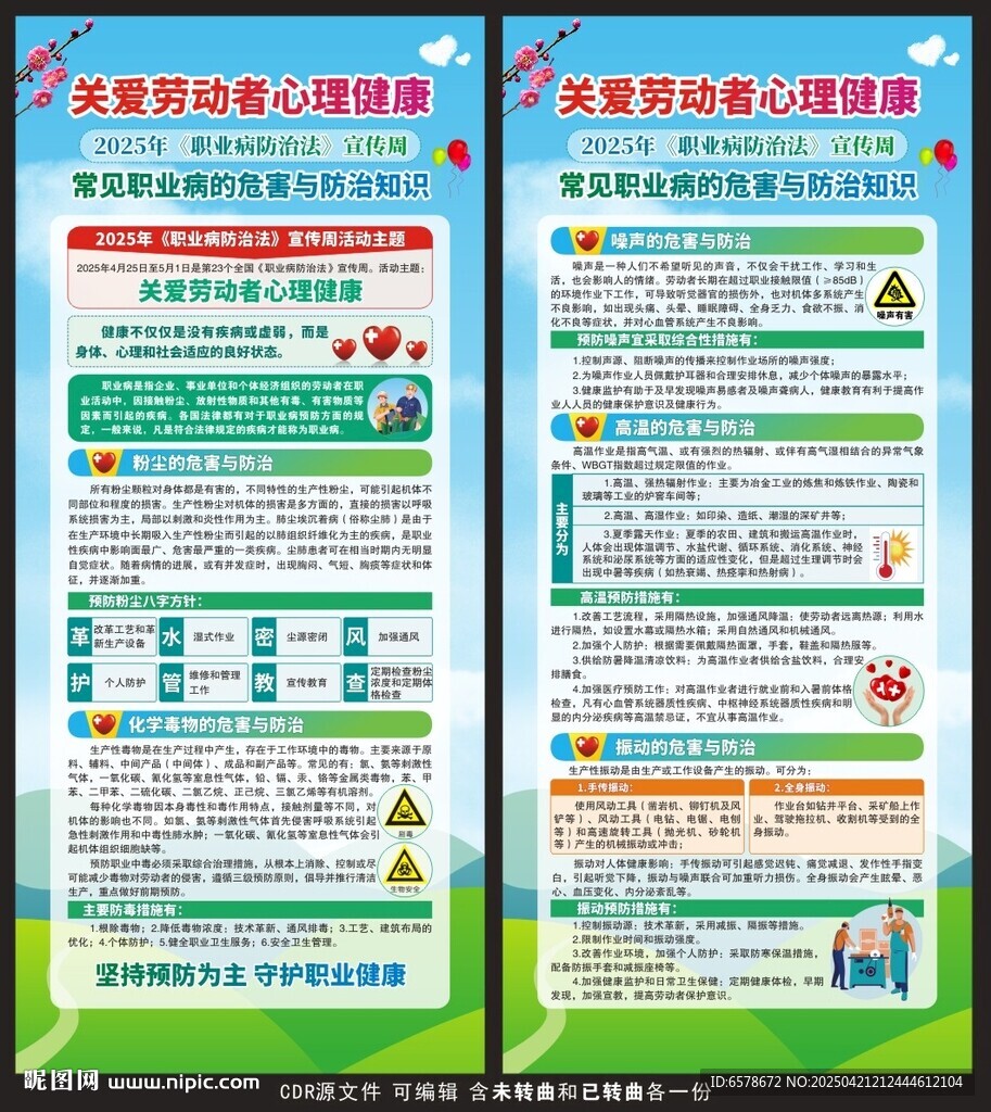 2025职业病防治法宣传周展架