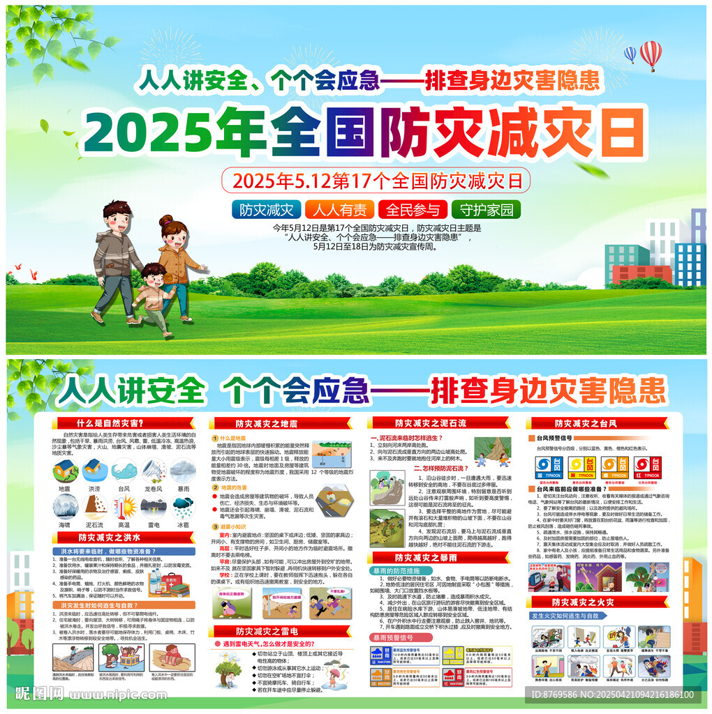 512防灾减灾日