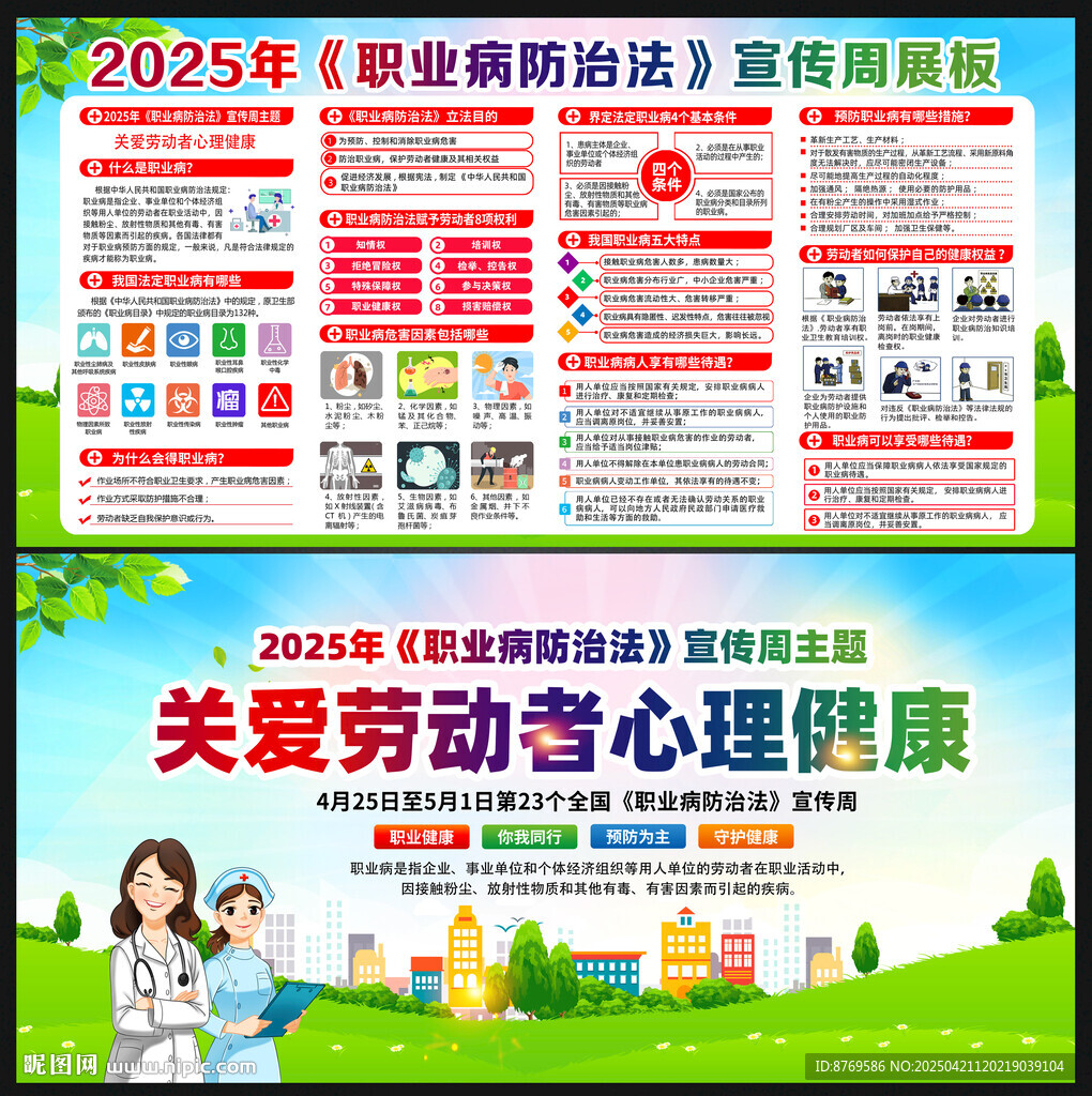 2025年职业病防治法宣传周
