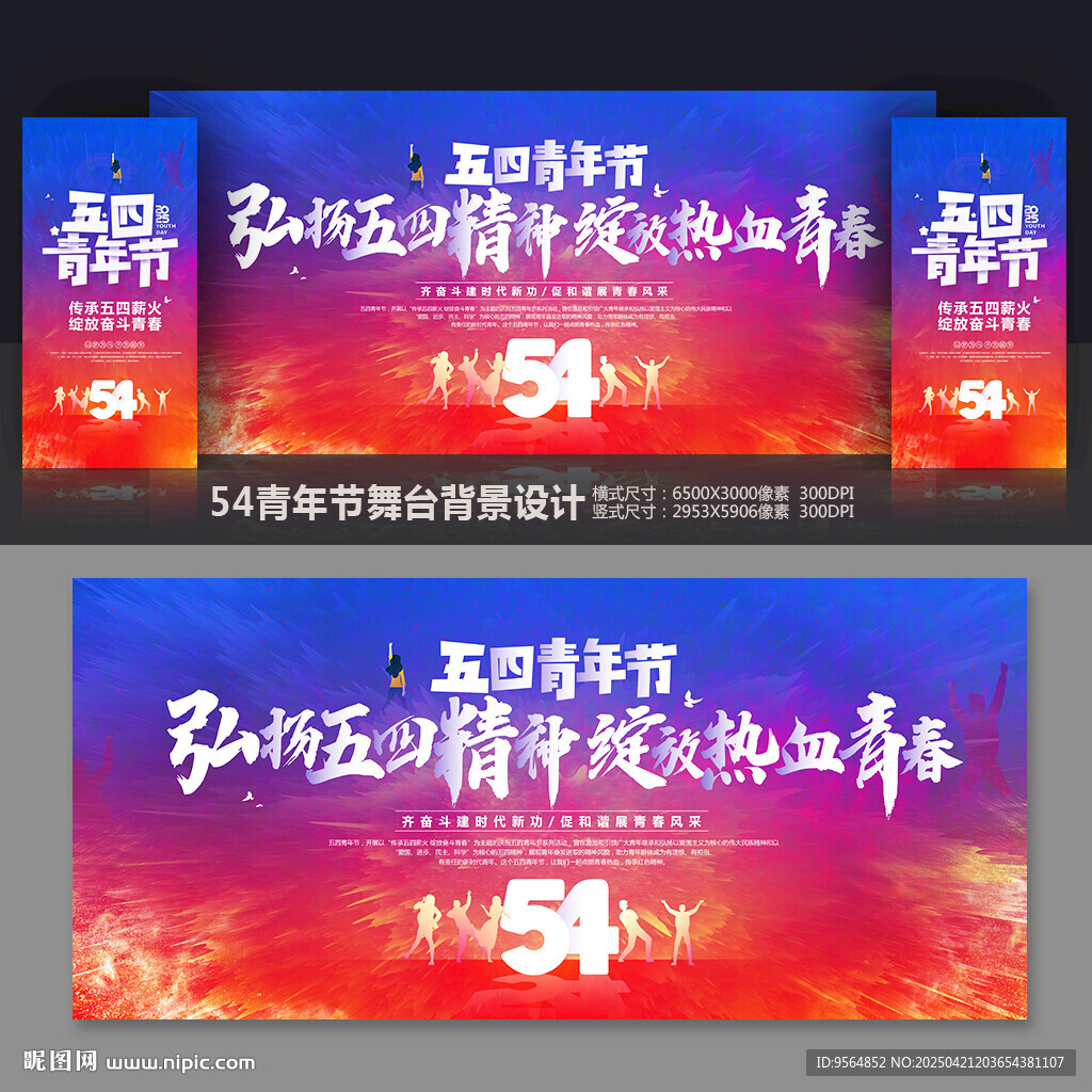 五四青年节