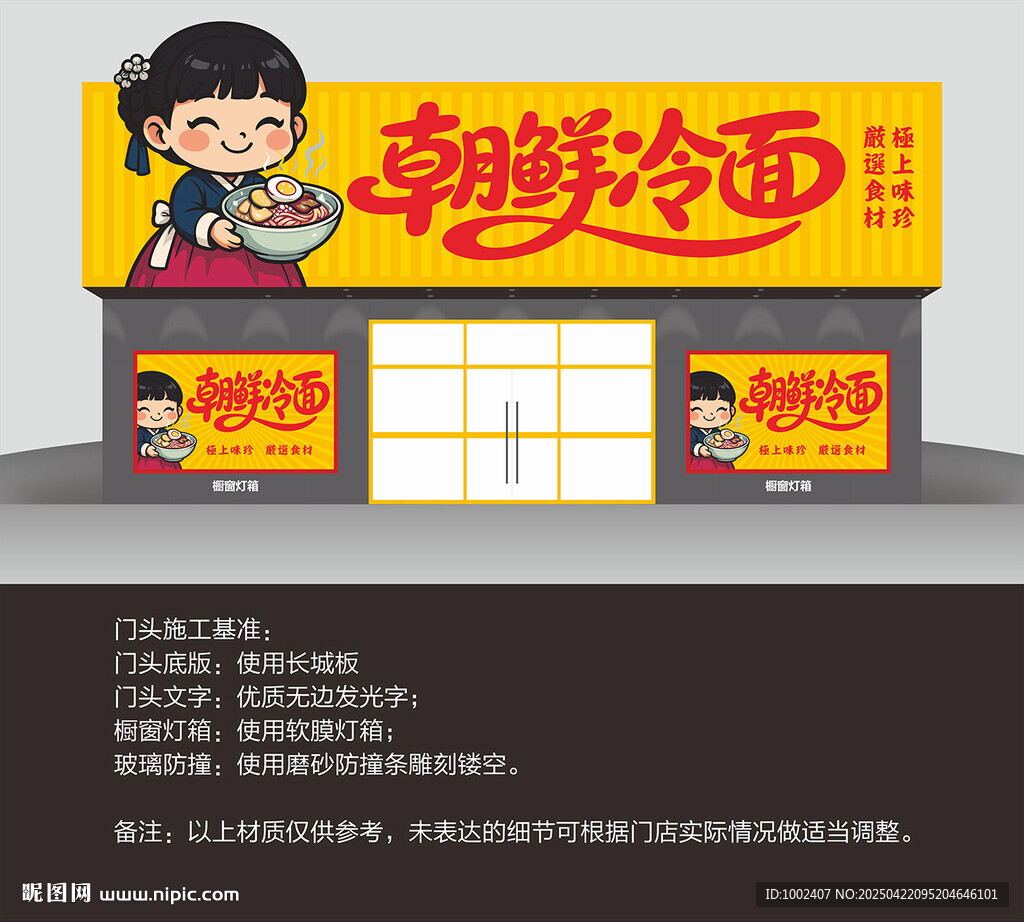 朝鲜冷面门头
