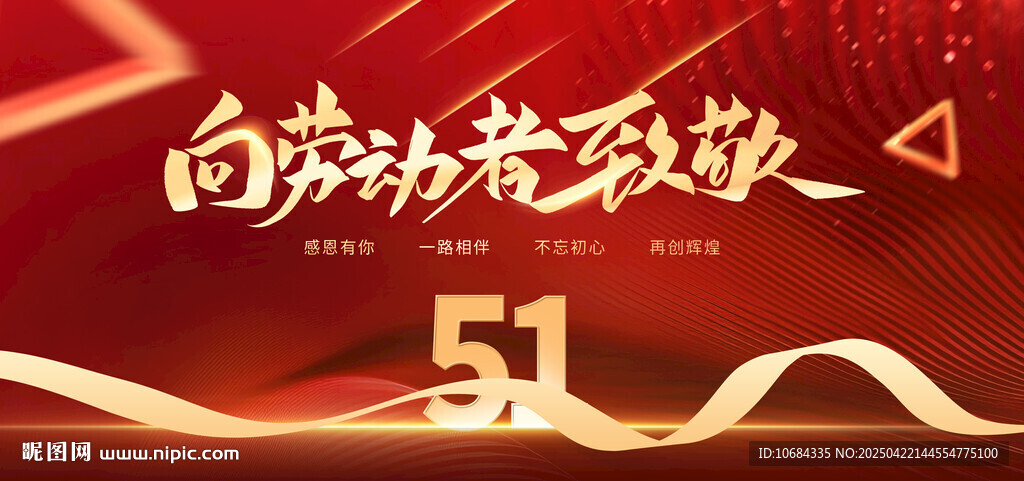 51五一劳动节舞台背景