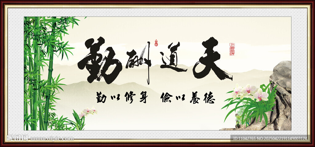 天道酬勤