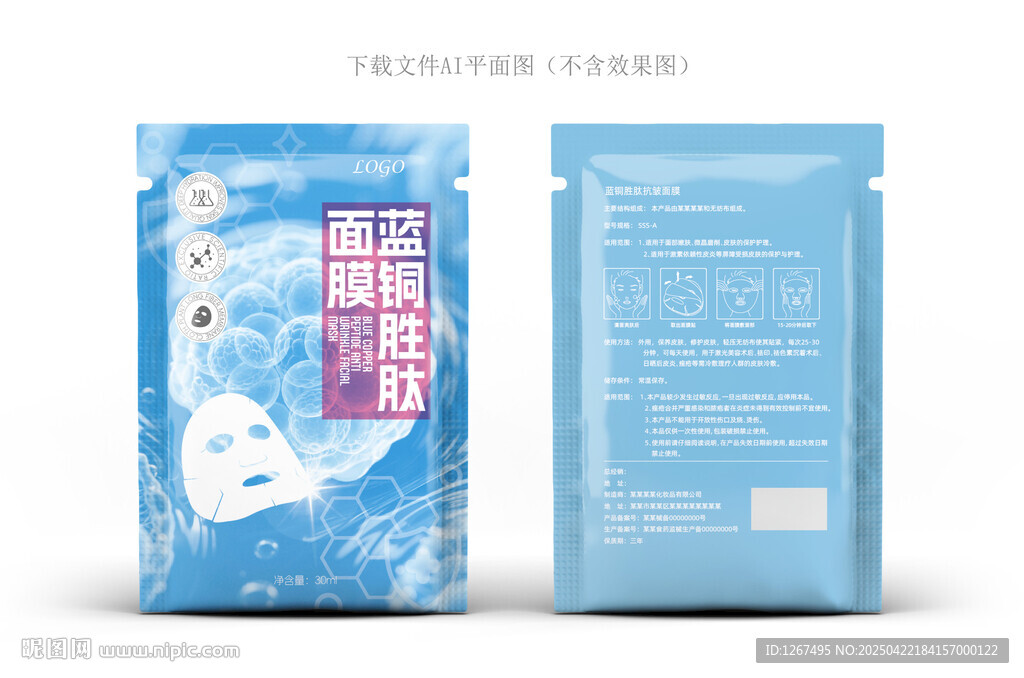 蓝铜胜肽面膜包装