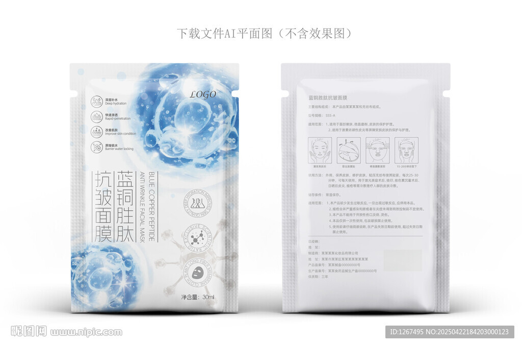 蓝铜胜肽面膜包装