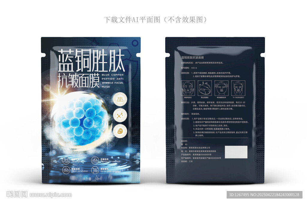 蓝铜胜肽抗皱面膜