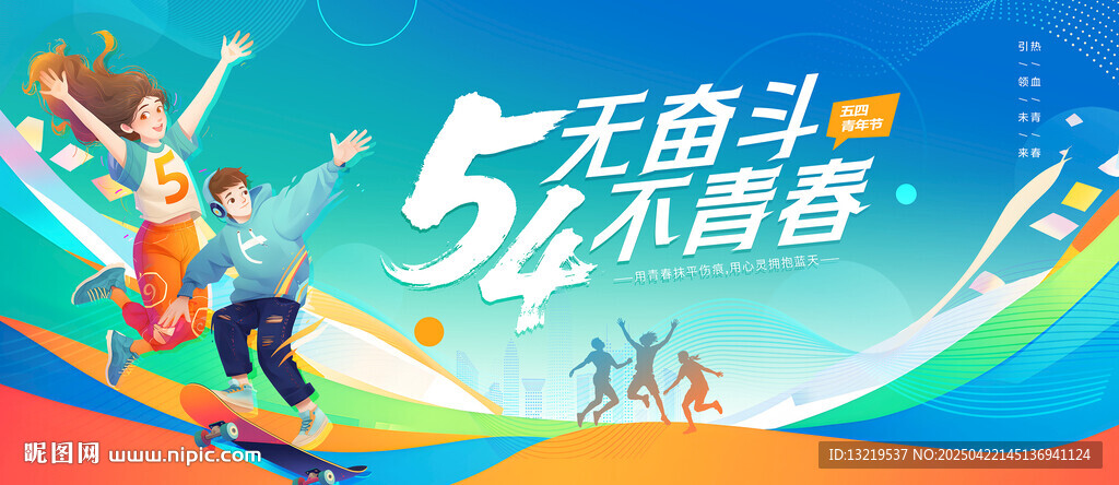 五四青年节