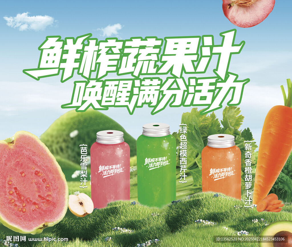 鲜榨蔬果汁 焕活满满活力