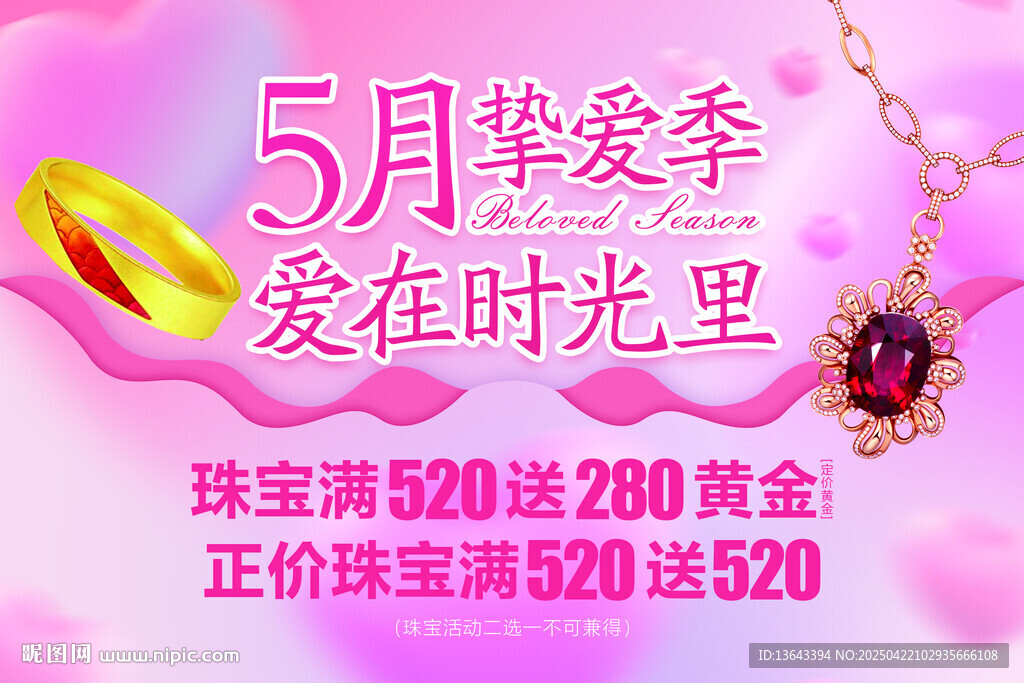 5月挚爱季珠宝促销活动